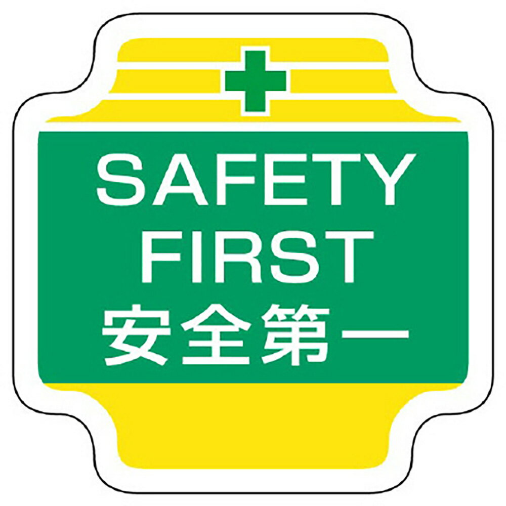 樂天商城 - ユニット(UNIT)【367-49】作業管理関係胸章　SAFETY