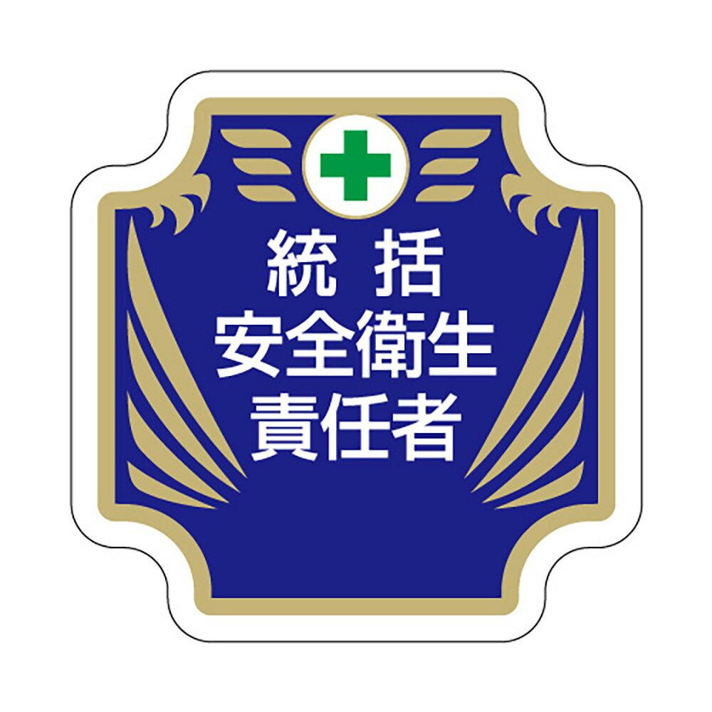 Rakuten - ユニット(UNIT)【367-52】安全管理関係胸章　新　統括安全衛生責任者