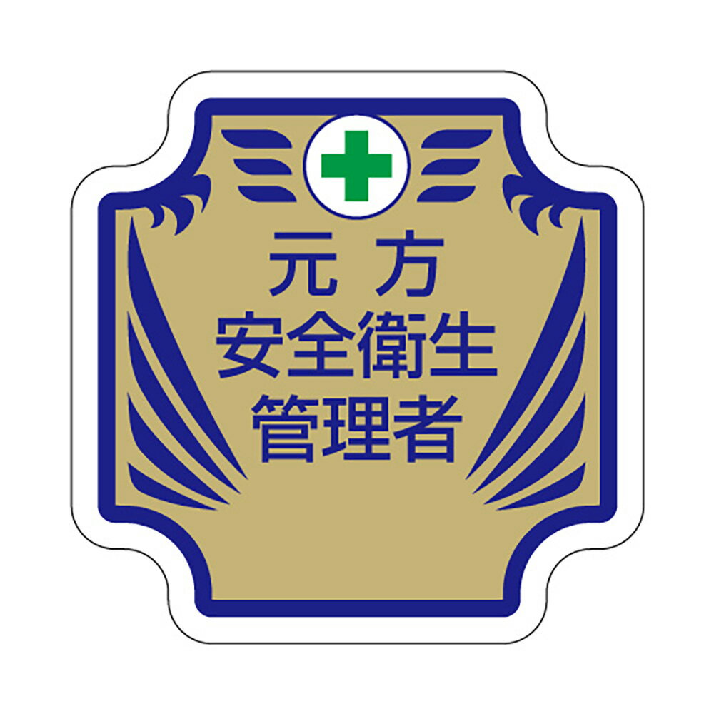 乐天商城 - ユニット(UNIT)【367-53】安全管理関係胸章　新　元方安全衛生管理者