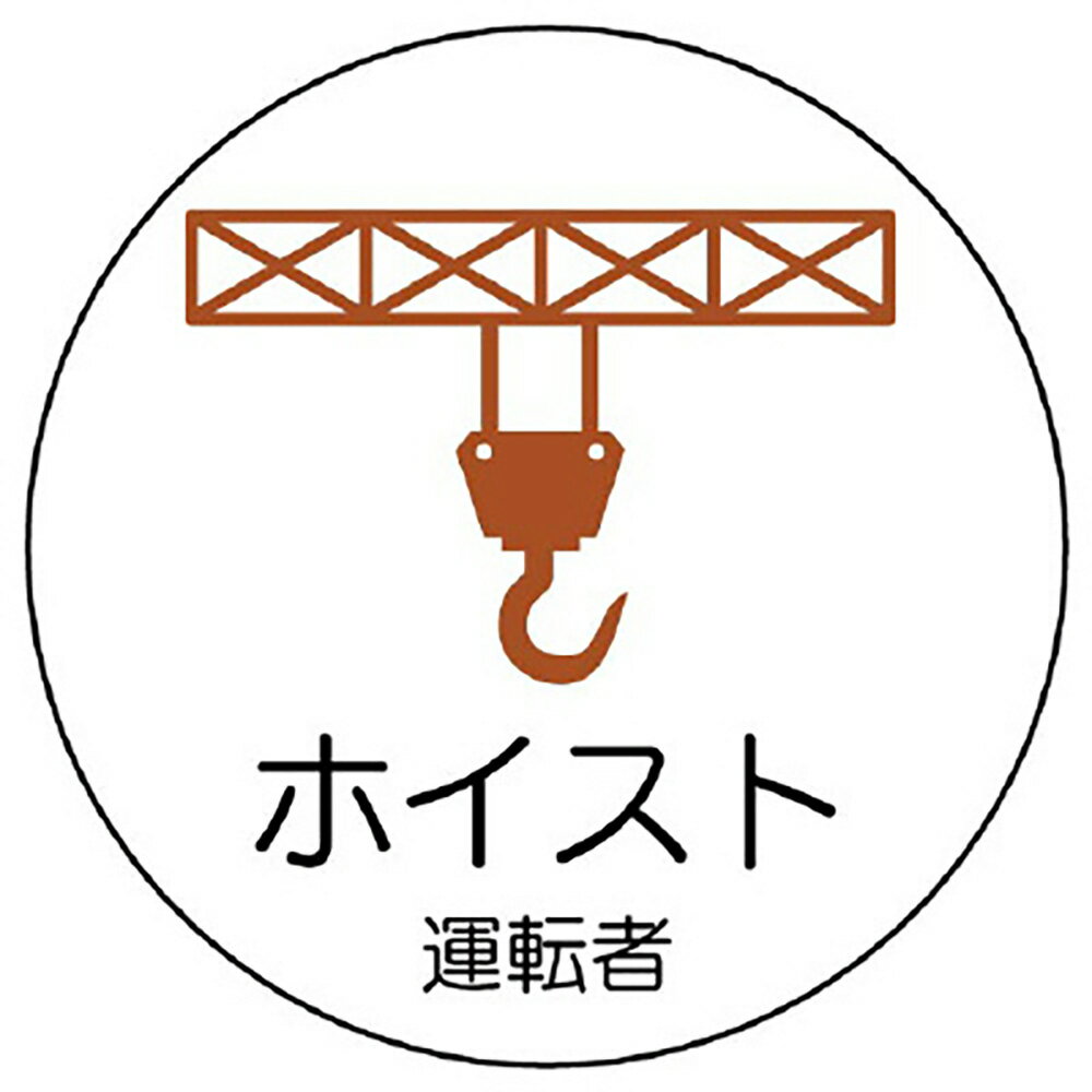 Rakuten - ユニット(UNIT)【370-82】作業管理関係ステッカー　ホイスト運転者