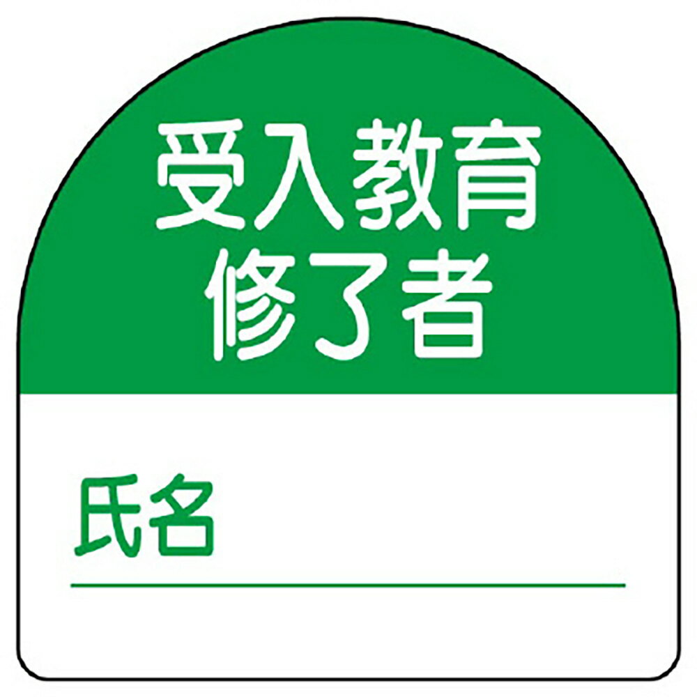 乐天商城 - ユニット(UNIT)【371-21】教育修了者ステッカー　受入教育