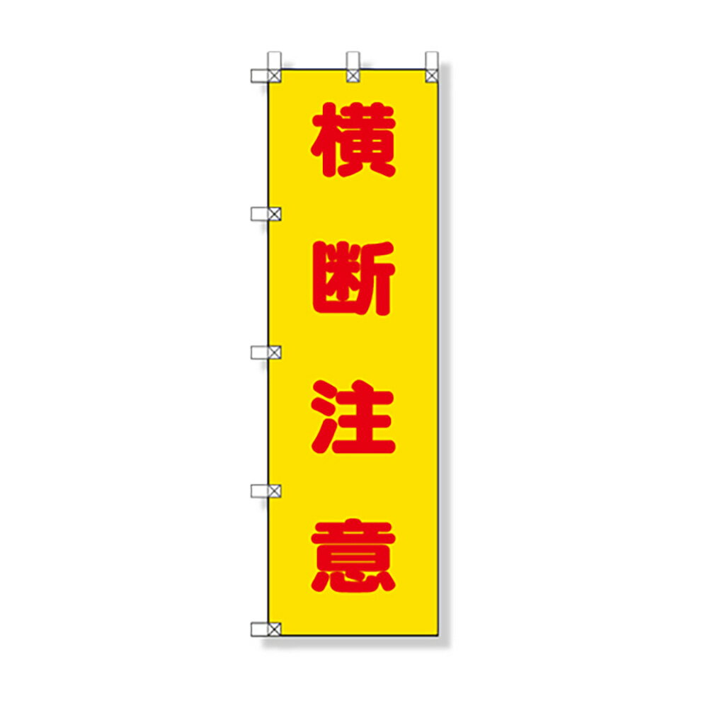 Rakuten - ユニット(UNIT)【372-100】桃太郎旗　横断注意