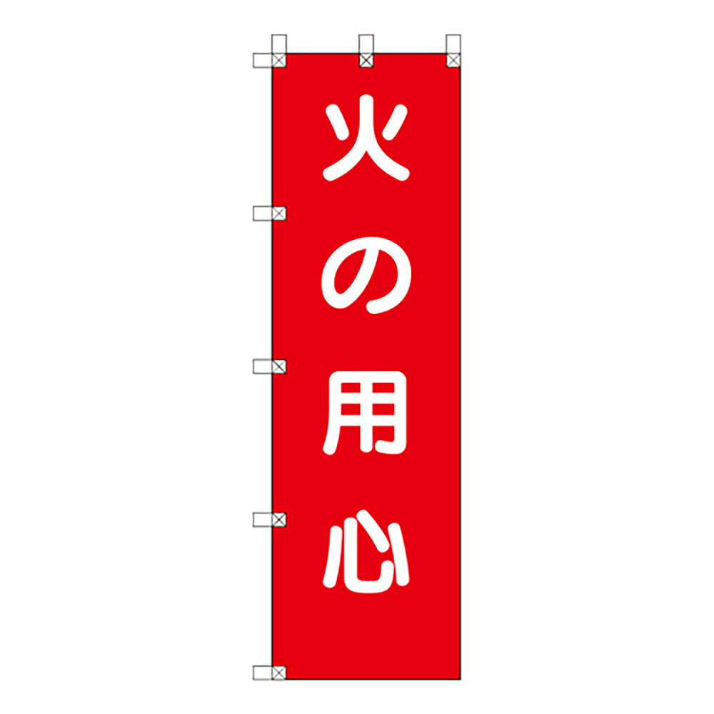 Rakuten - ユニット(UNIT)【372-106】桃太郎旗　火の用心