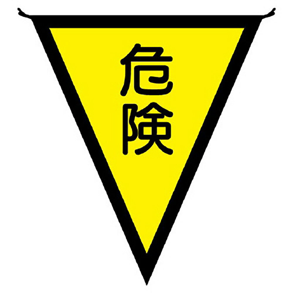 乐天商城 - ユニット(UNIT)【372-40】三角旗　危険（300×260）