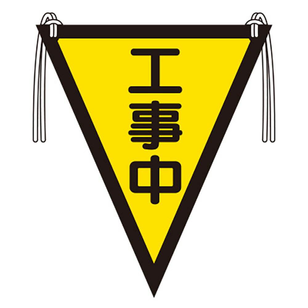 乐天商城 - ユニット(UNIT)【372-55】三角旗　工事中