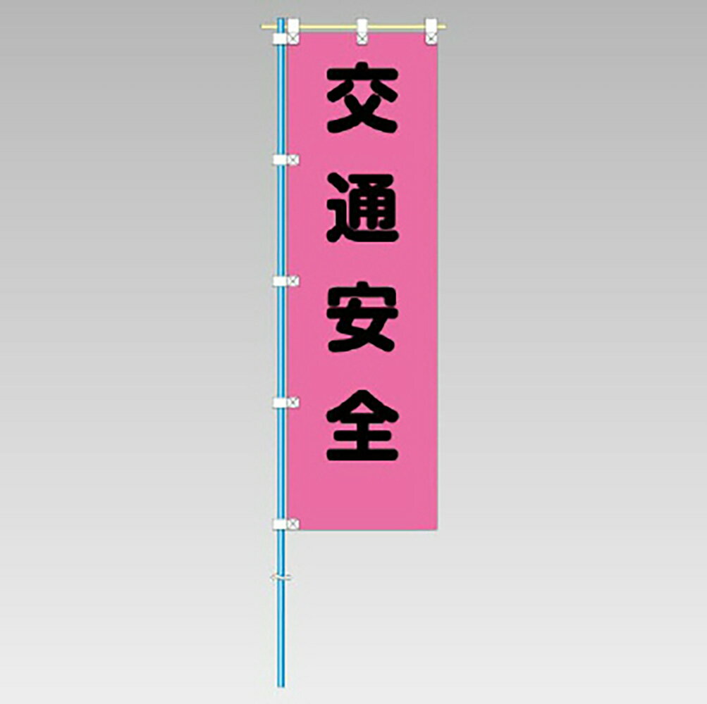 乐天商城 - ユニット(UNIT)【372-80】桃太郎旗　交通安全