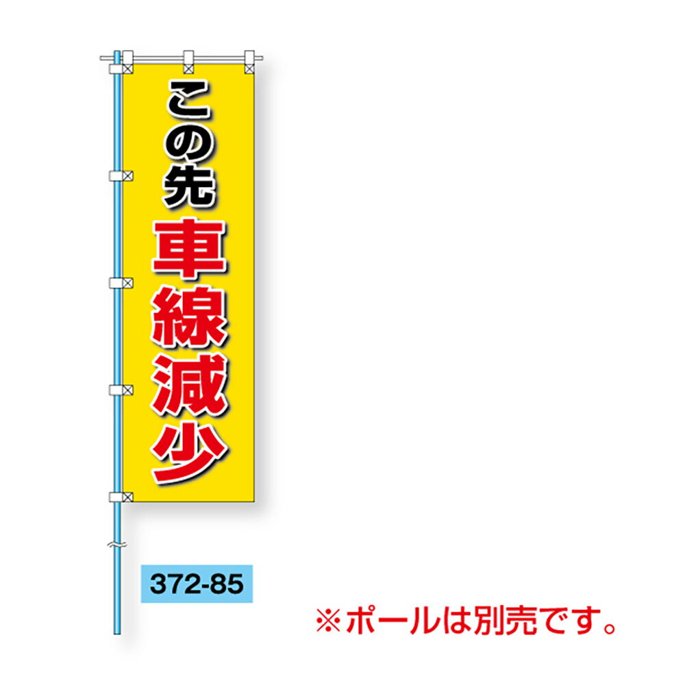 Rakuten - ユニット(UNIT)【372-85】桃太郎旗　この先車線減少