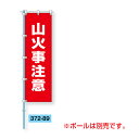 ユニット(UNIT)【372-89】桃太郎旗 山火事注意