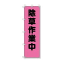 ユニット(UNIT)【372-96】桃太郎旗 除草作業中