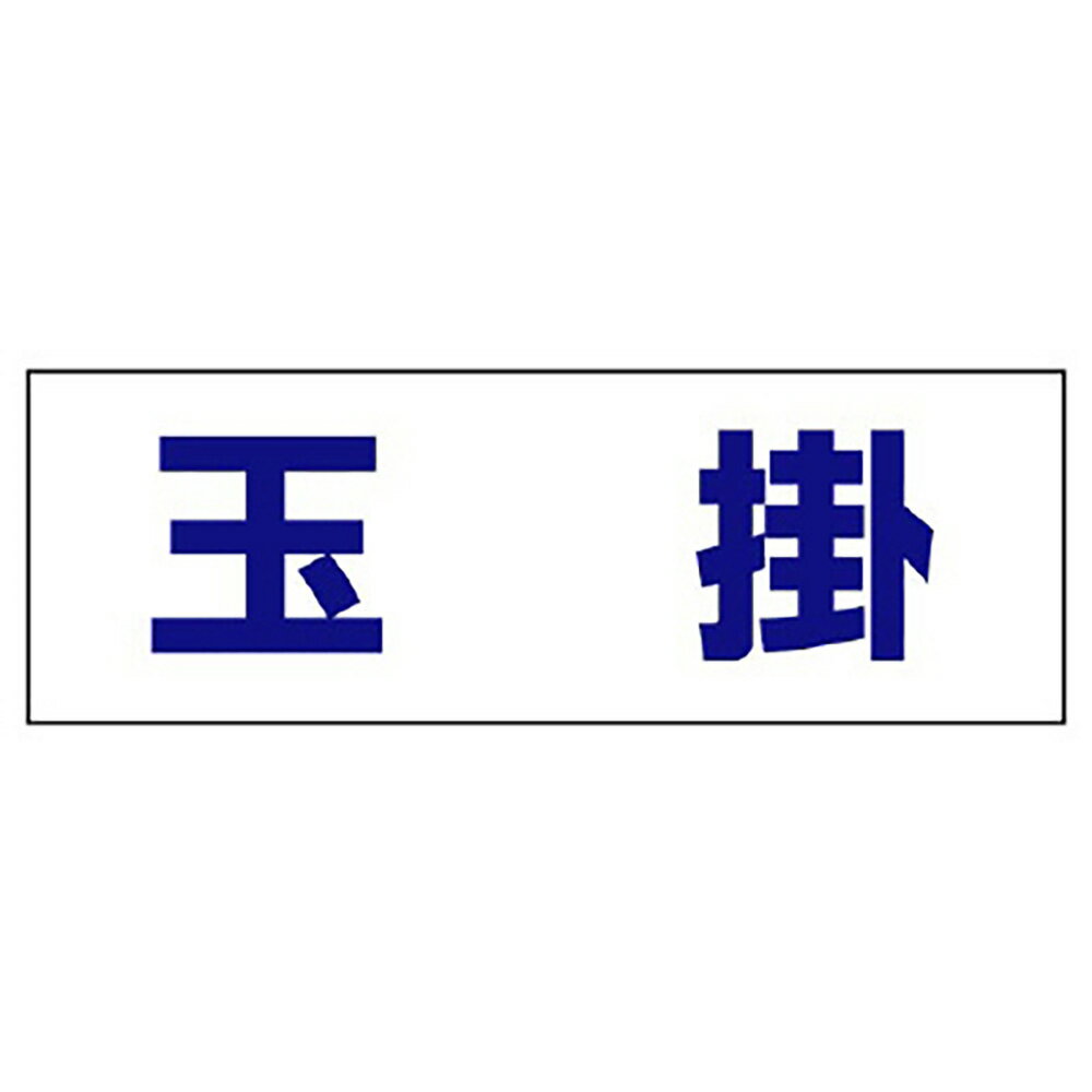 乐天商城 - ユニット(UNIT)【377-502】ヘルタイ用ネームカバー　玉掛