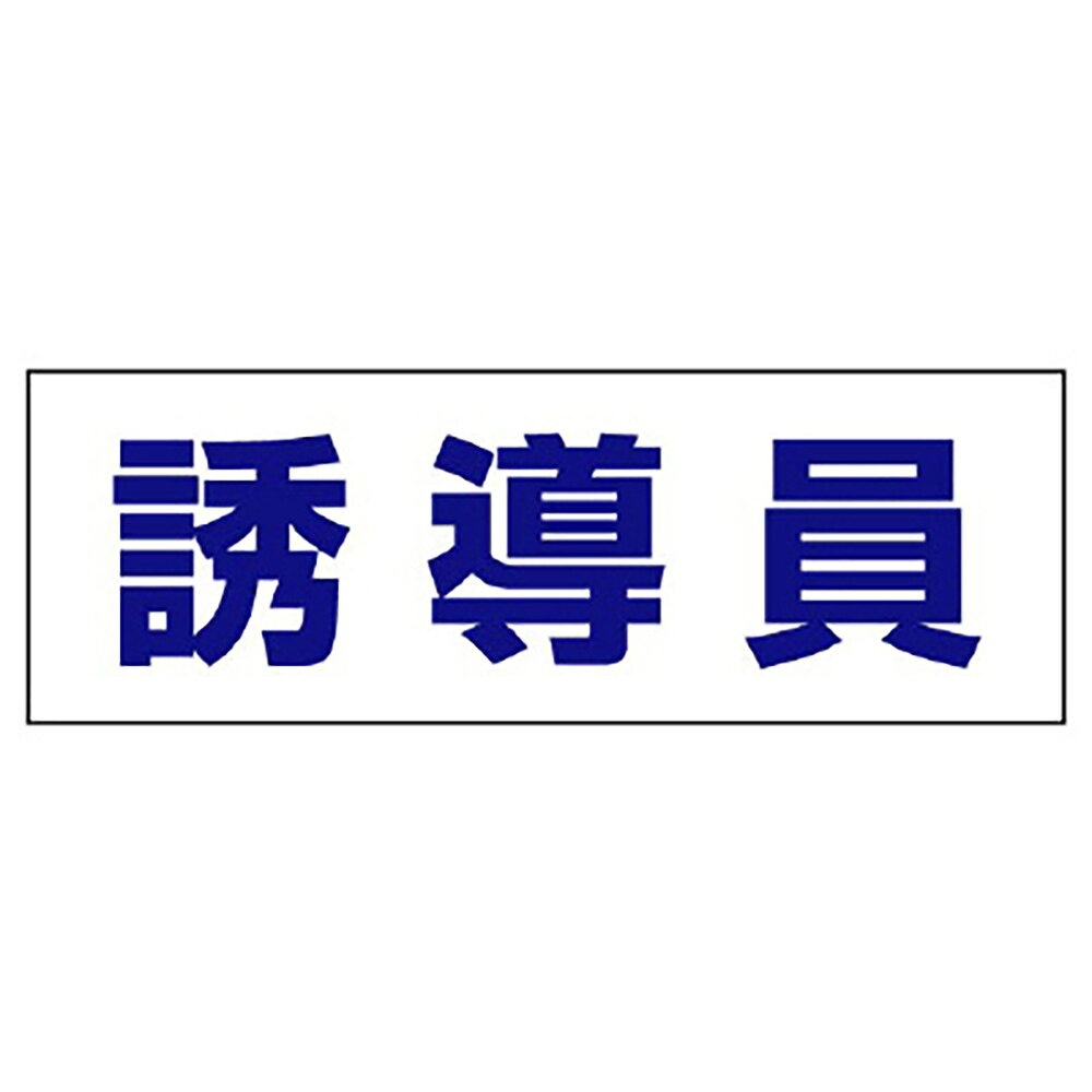 Rakuten - ユニット(UNIT)【377-504】ヘルタイ用ネームカバー　誘導員