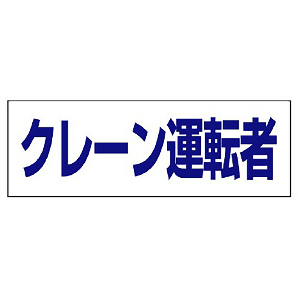 Rakuten - ユニット(UNIT)【377-508】ヘルタイ用ネームカバークレーン運転者