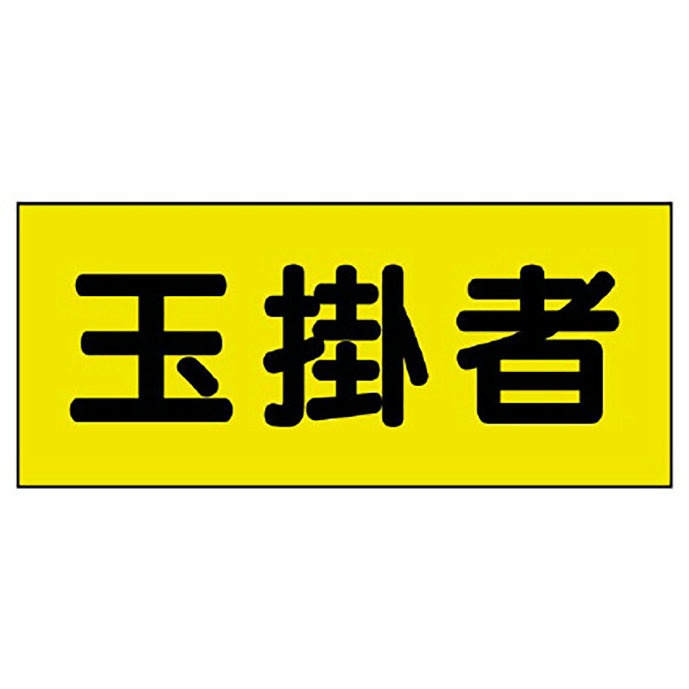 乐天商城 - ユニット(UNIT)【379-664】差込式ベスト用差込シート　玉掛者