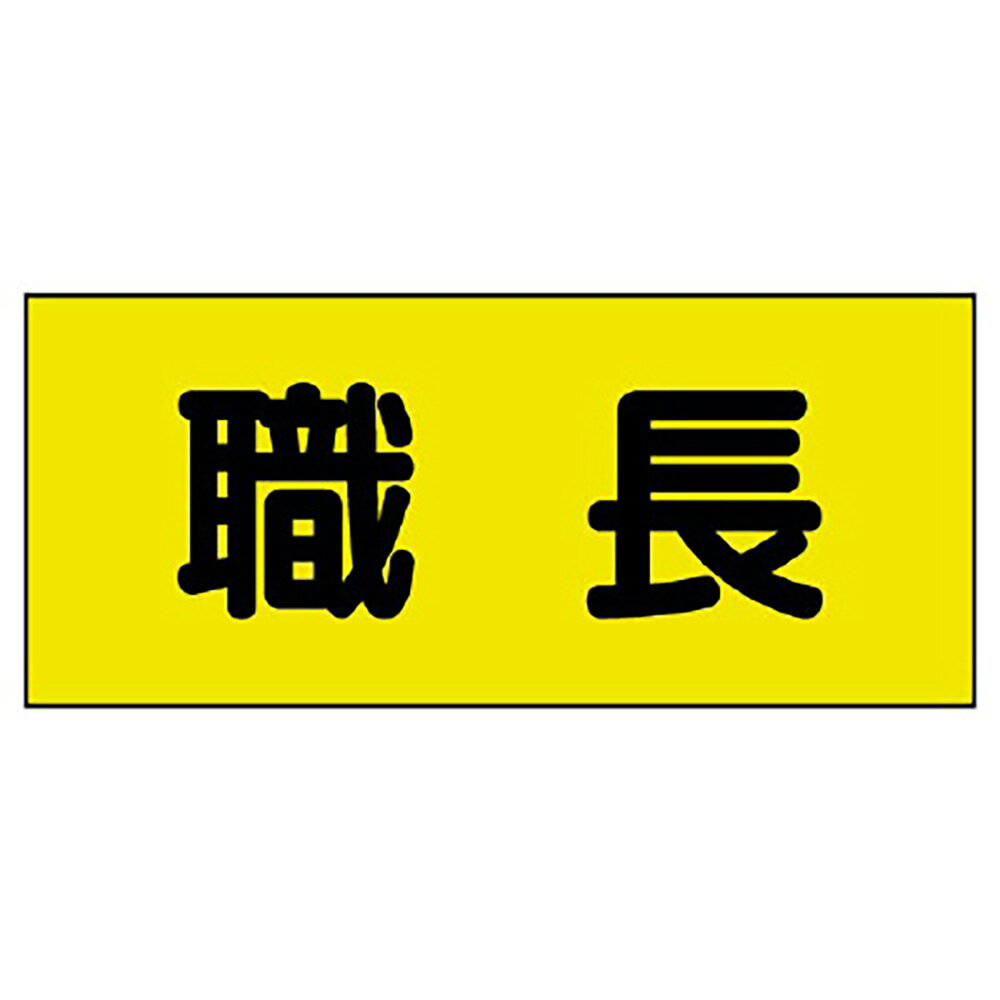 Rakuten - ユニット(UNIT)【379-666】差込式ベスト用差込シート　職長