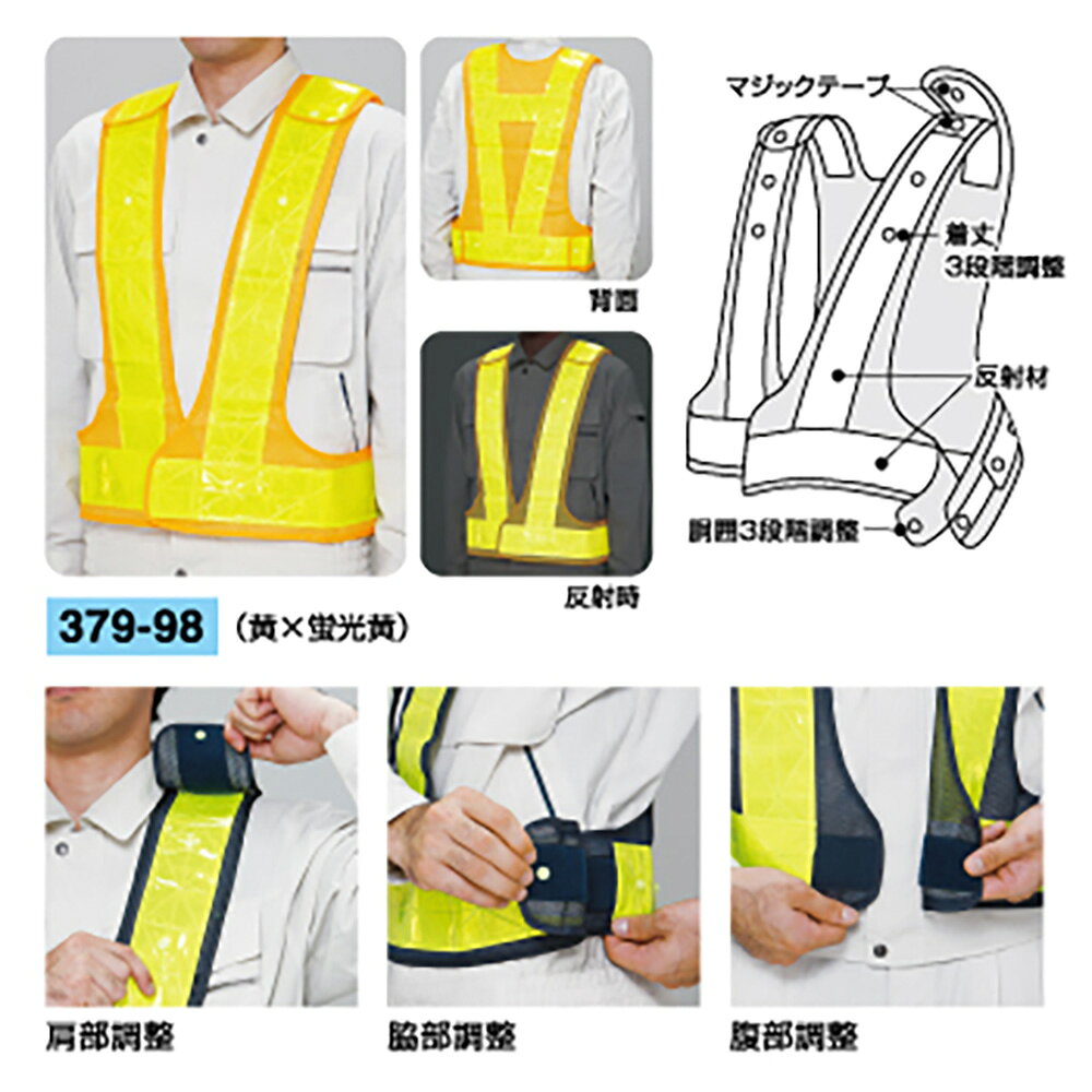 【色】生地：黄、反射部：蛍光黄【サイズ】胴囲：約94〜104〜135cm、着丈：約54〜59〜68cm、肩幅：約34〜36cm、反射帯幅：70mm【材　質】本体：ポリエステル100％、反射部：高輝度マイクロプリズム※送料、納期は数量により変わる場合がございます。　詳細はメールにてお送りします。ユニット(UNIT)【379-98】サイズ調整ベスト　黄×蛍光黄