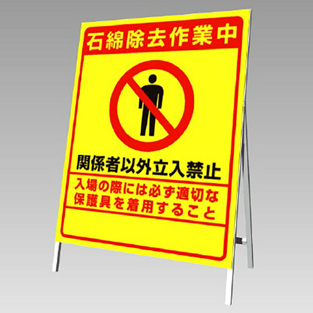 ユニット(UNIT)【383-48】立て看板　石綿除去作業中