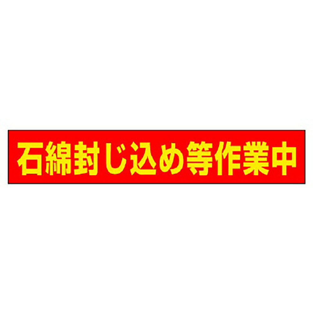 乐天商城 - ユニット(UNIT)【383-482】石綿封じ込め等作業中マグネット