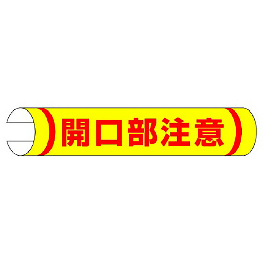 樂天商城 - ユニット(UNIT)【389-05】単管用ロール標識　開口部注意（横型）