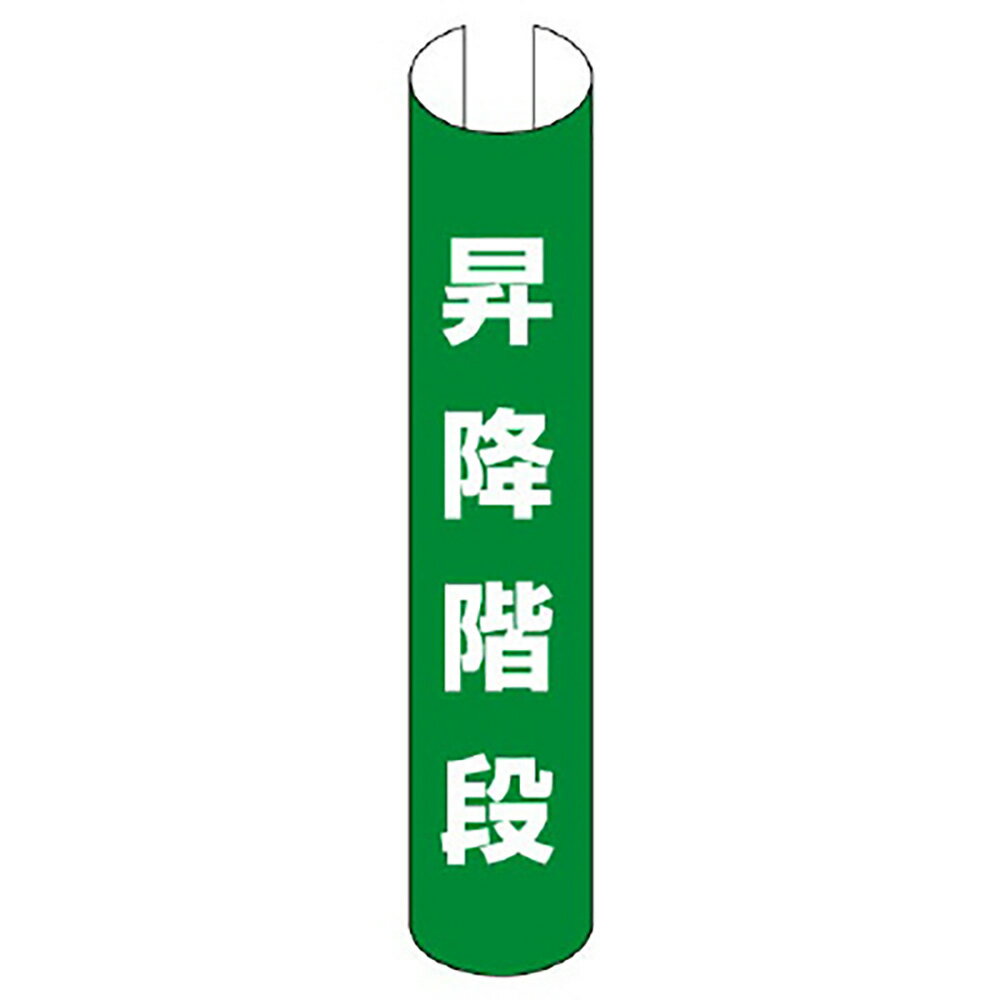 Rakuten - ユニット(UNIT)【389-18】単管用ロール標識　昇降階段（縦型）