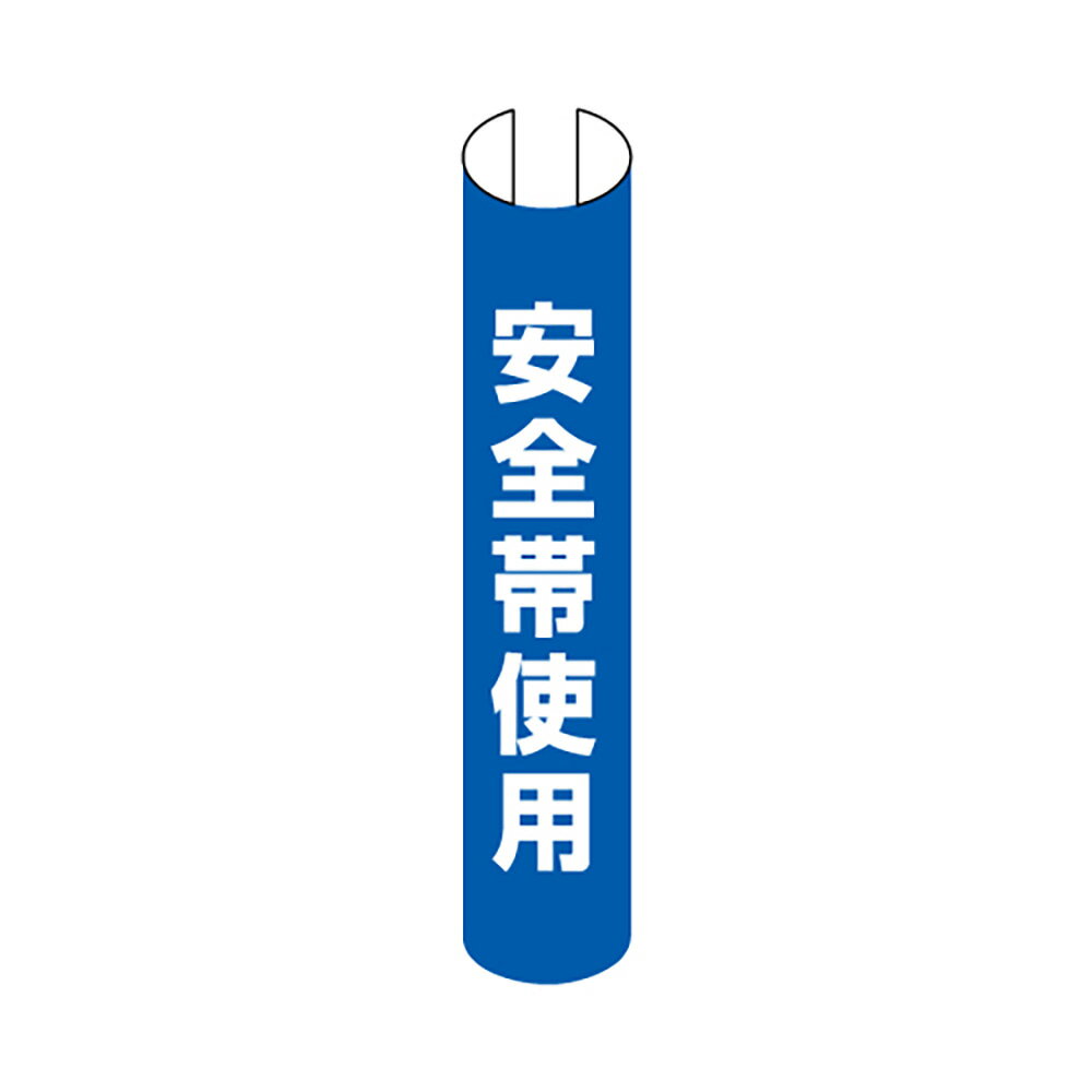 Rakuten - ユニット(UNIT)【389-20A】単管用ロール標識　安全帯使用（縦型）