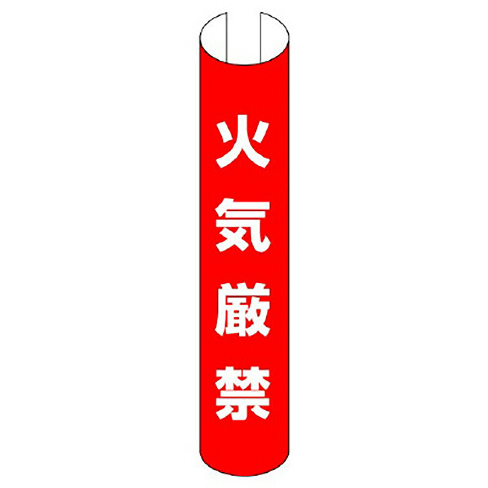 Rakuten - ユニット(UNIT)【389-36】単管用ロール標識　火気厳禁（縦型）