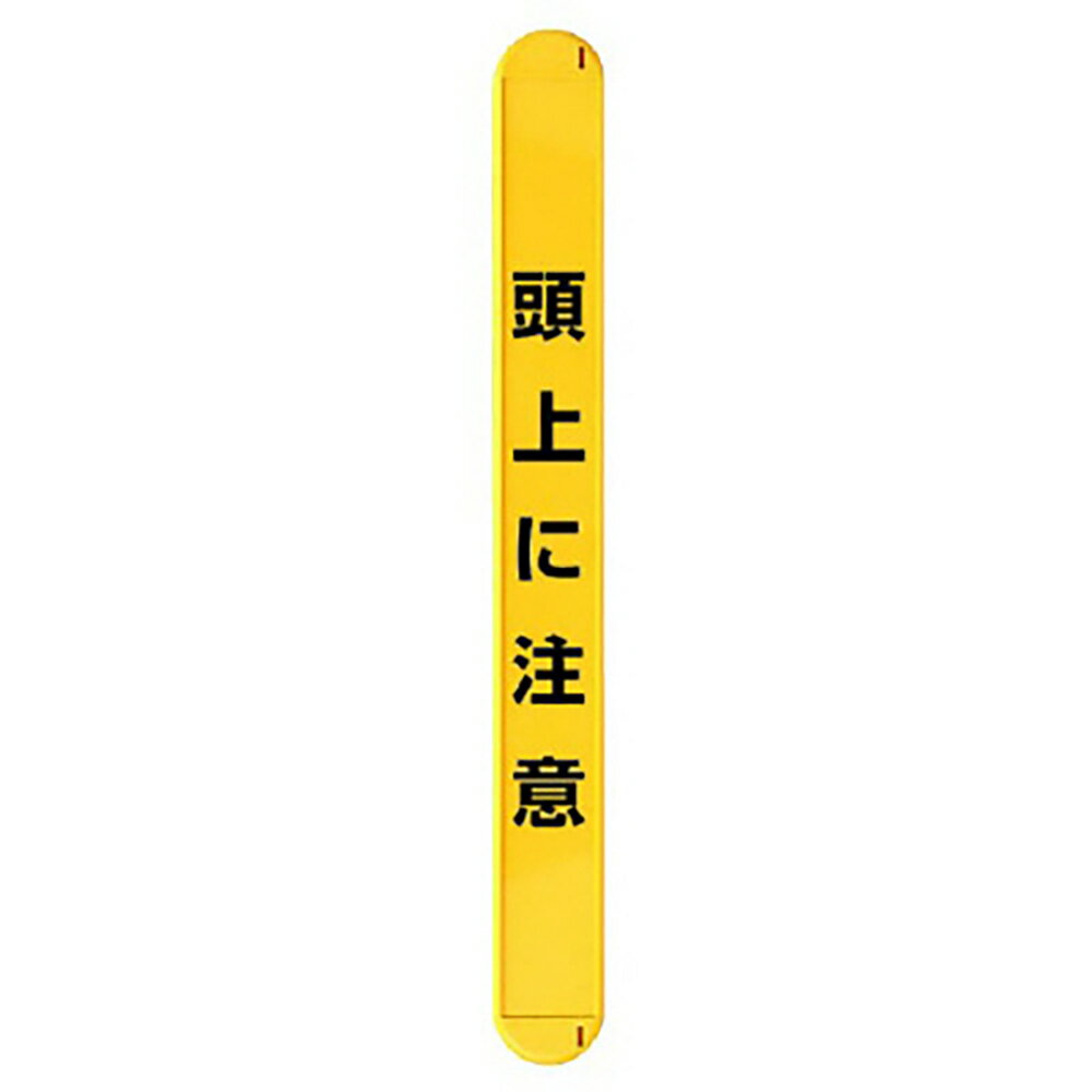 乐天商城 - ユニット(UNIT)【389-66】MB頭上に注意縦