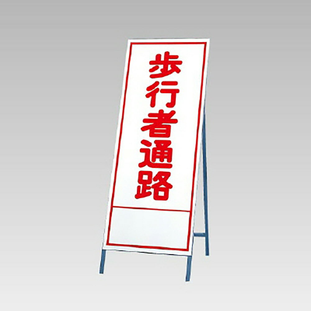 Rakuten - ユニット(UNIT)【394-16】反射看板　歩行者通路