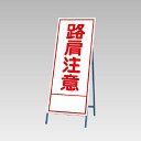 ユニット(UNIT)【394-19】反射看板 路肩注意(4)