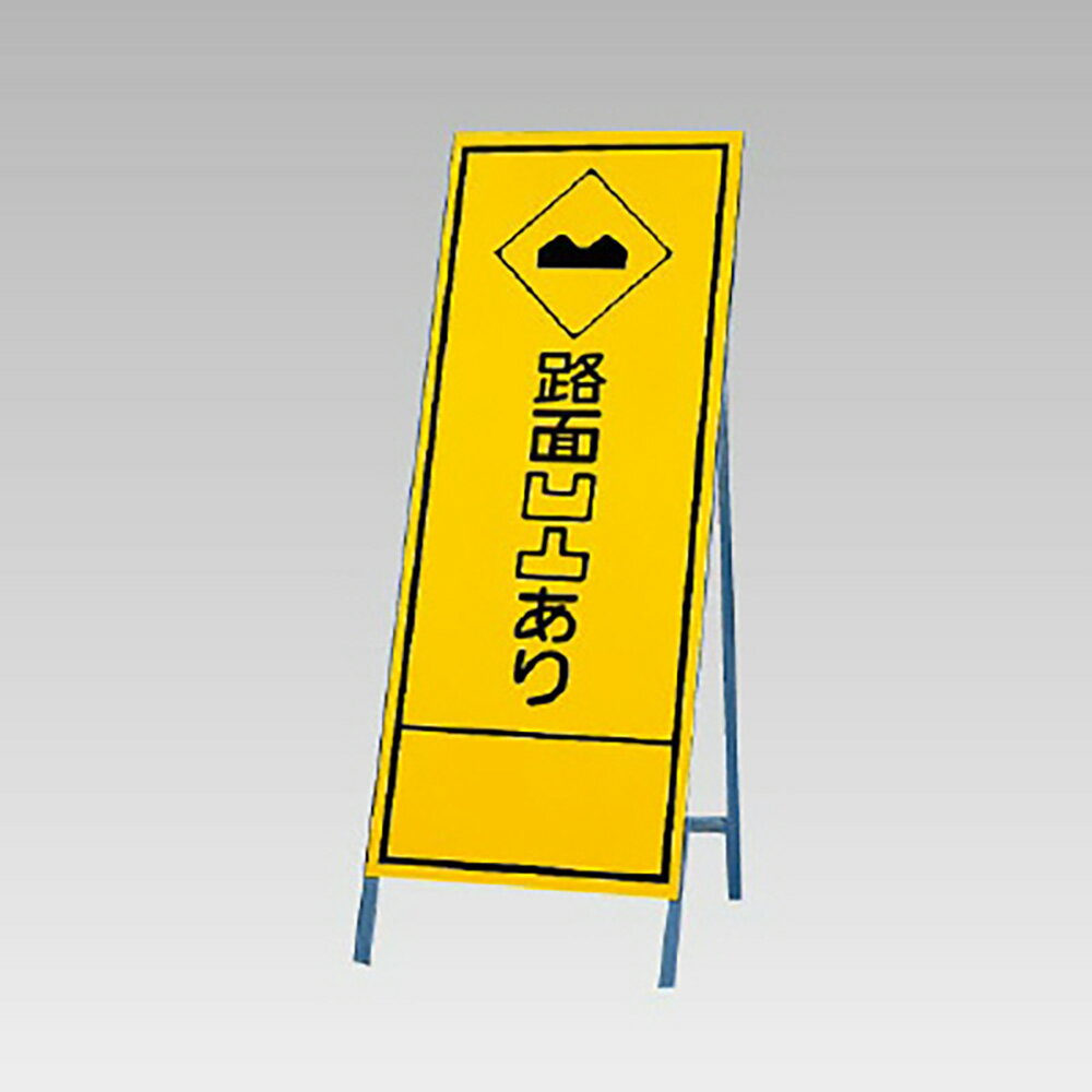 Rakuten - ユニット(UNIT)【394-27】反射看板　路面凹凸あり