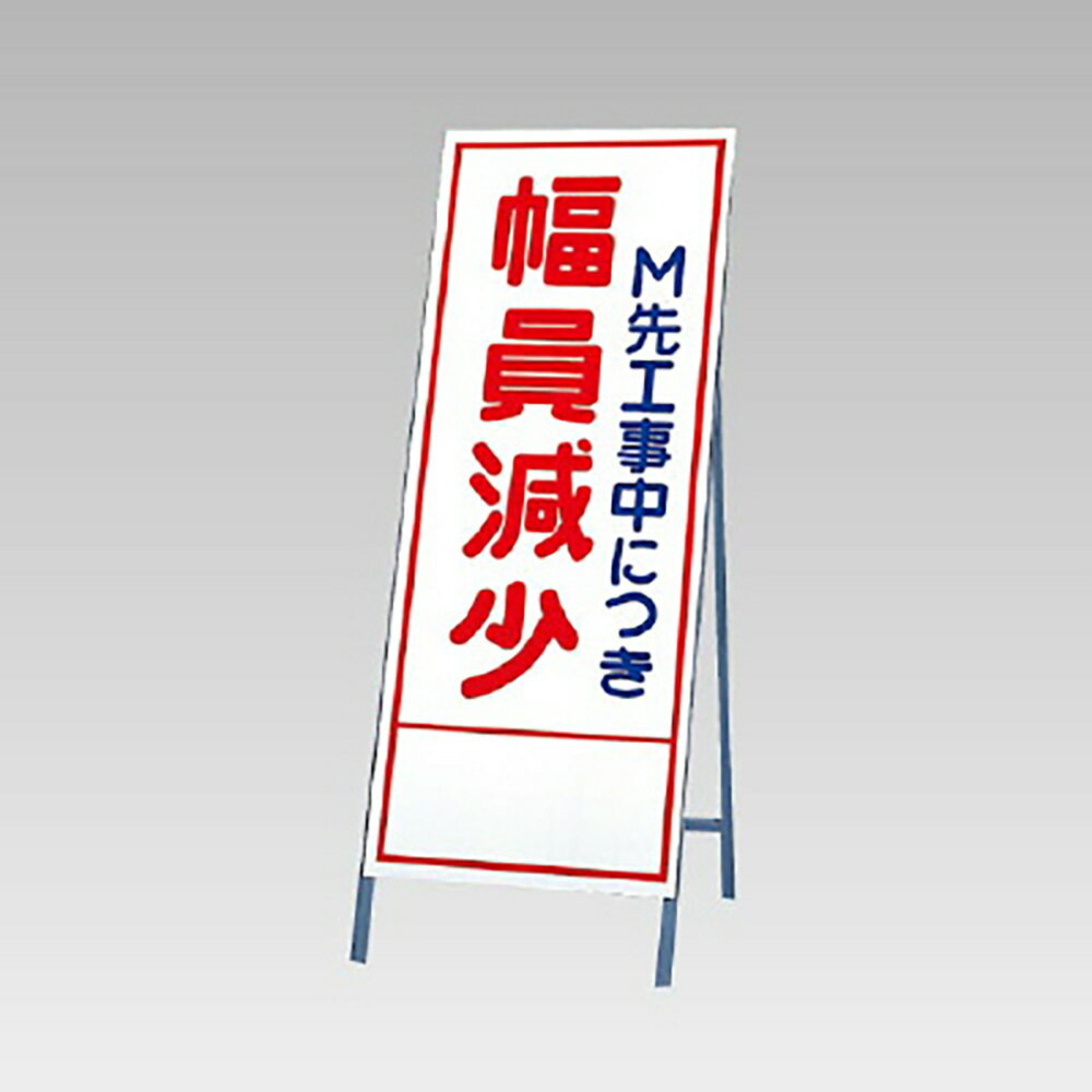 Rakuten - ユニット(UNIT)【394-36】反射看板　幅員減少