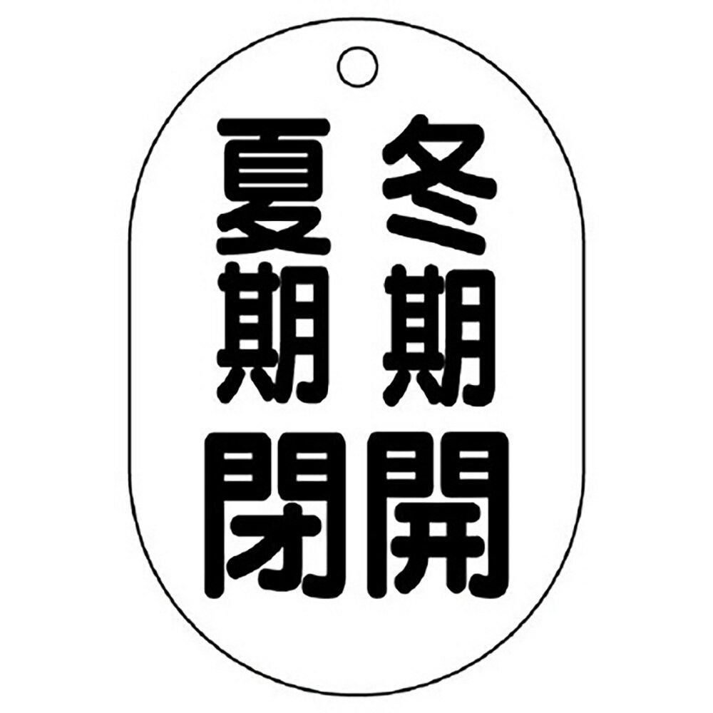 乐天商城 - ユニット(UNIT)【454-10】バルブ開閉表示板（小判型）　冬期開夏期閉