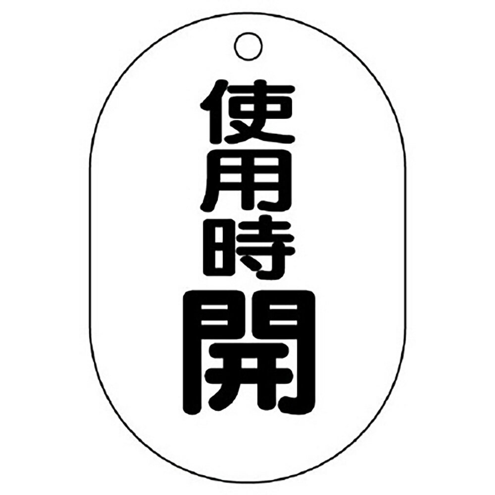 Rakuten - ユニット(UNIT)【454-11】バルブ開閉表示板（小判型）　使用時開