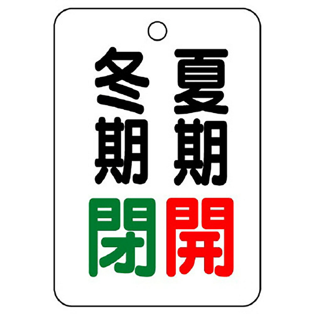 乐天商城 - ユニット(UNIT)【454-20】バルブ表示板夏期開冬期閉