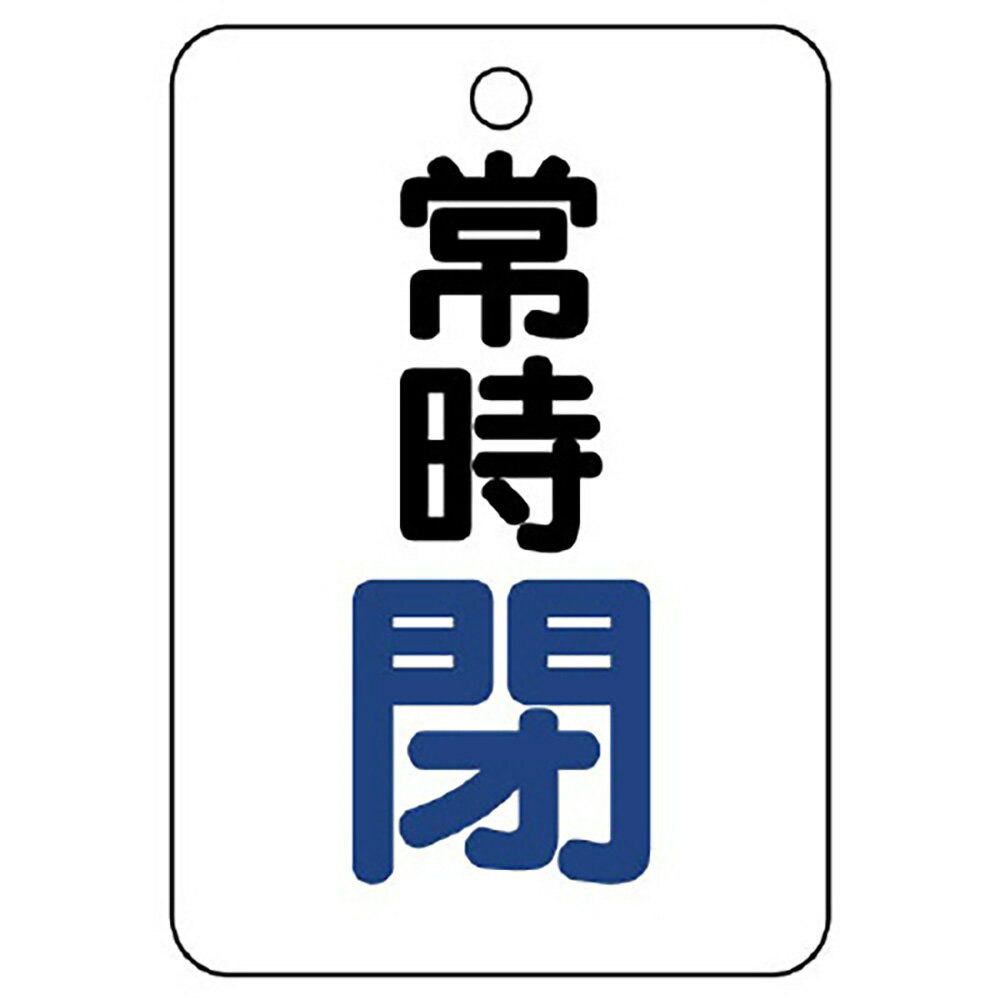 Rakuten - ユニット(UNIT)【454-25】バルブ開閉表示板（長角型）　常時閉