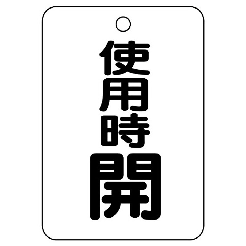 樂天商城 - ユニット(UNIT)【454-31】バルブ開閉表示板（長角型）　使用時開