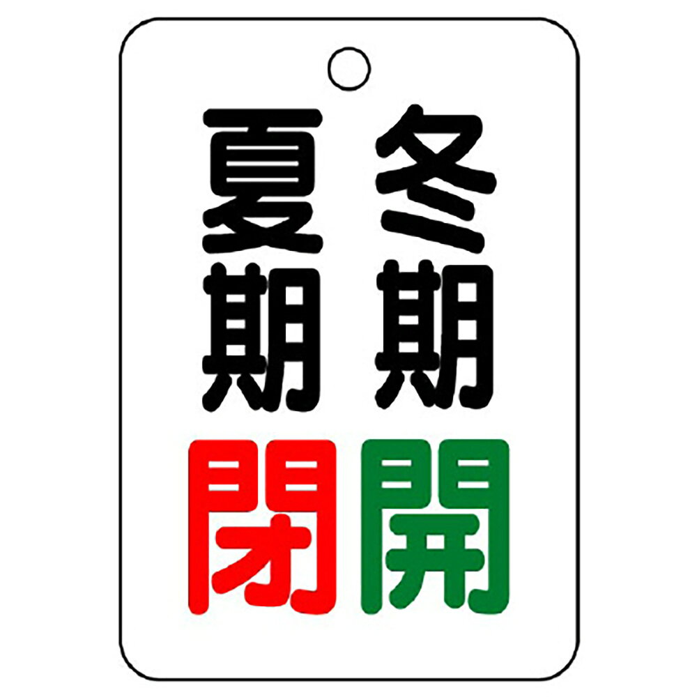 樂天商城 - ユニット(UNIT)【454-37】バルブ表示板夏期閉冬期開