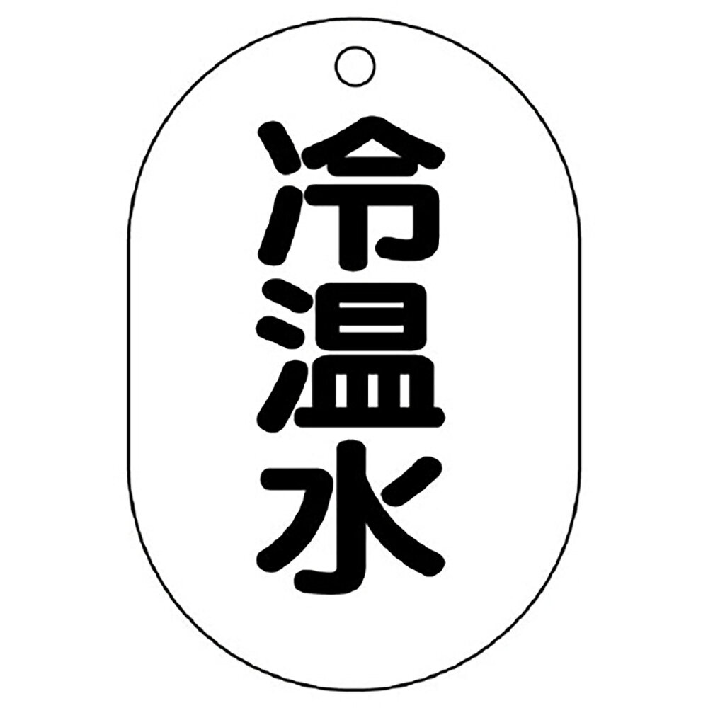 Rakuten - ユニット(UNIT)【454-42】バルブ名表示板（小判型）　冷温水
