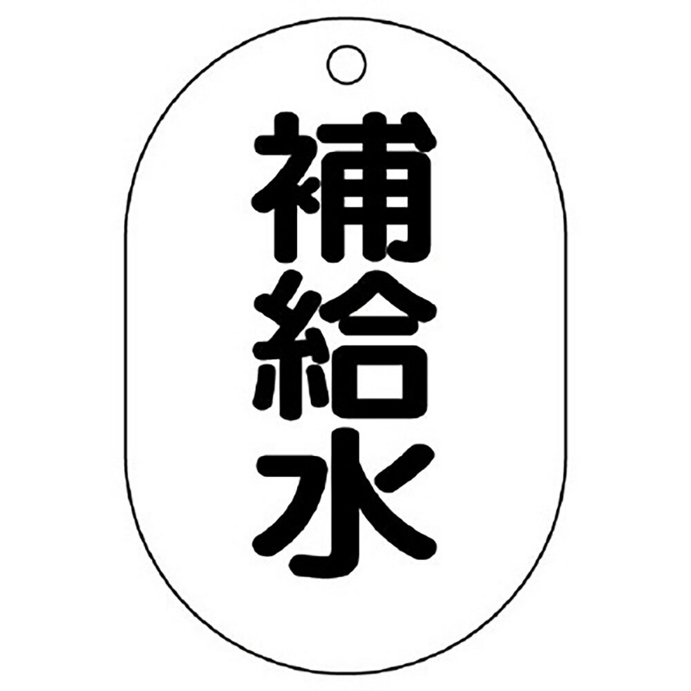 樂天商城 - ユニット(UNIT)【454-45】バルブ名表示板（小判型）　補給水