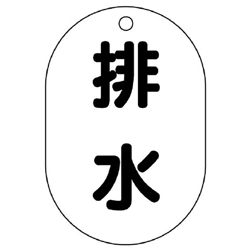 樂天商城 - ユニット(UNIT)【454-48】バルブ名表示板（小判型）　排水