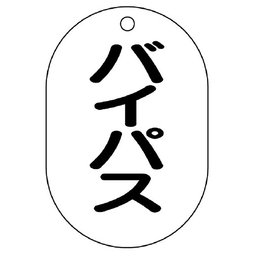 Rakuten - ユニット(UNIT)【454-54】バルブ名表示板（小判型）　バイパス