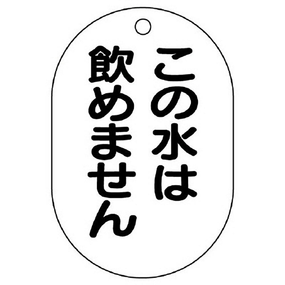 Rakuten - ユニット(UNIT)【454-55】バルブ名表示板（小判型）　この水は飲め…