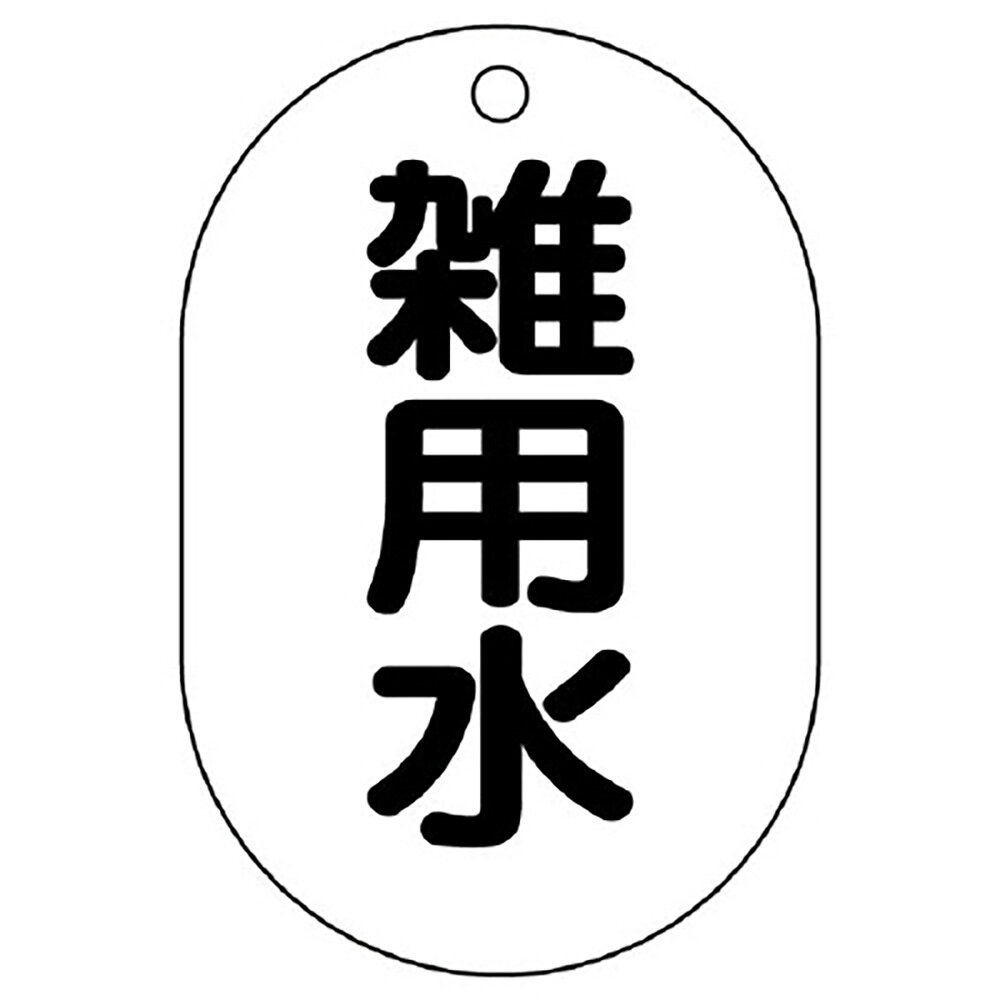 乐天商城 - ユニット(UNIT)【454-60】バルブ表示板雑用水
