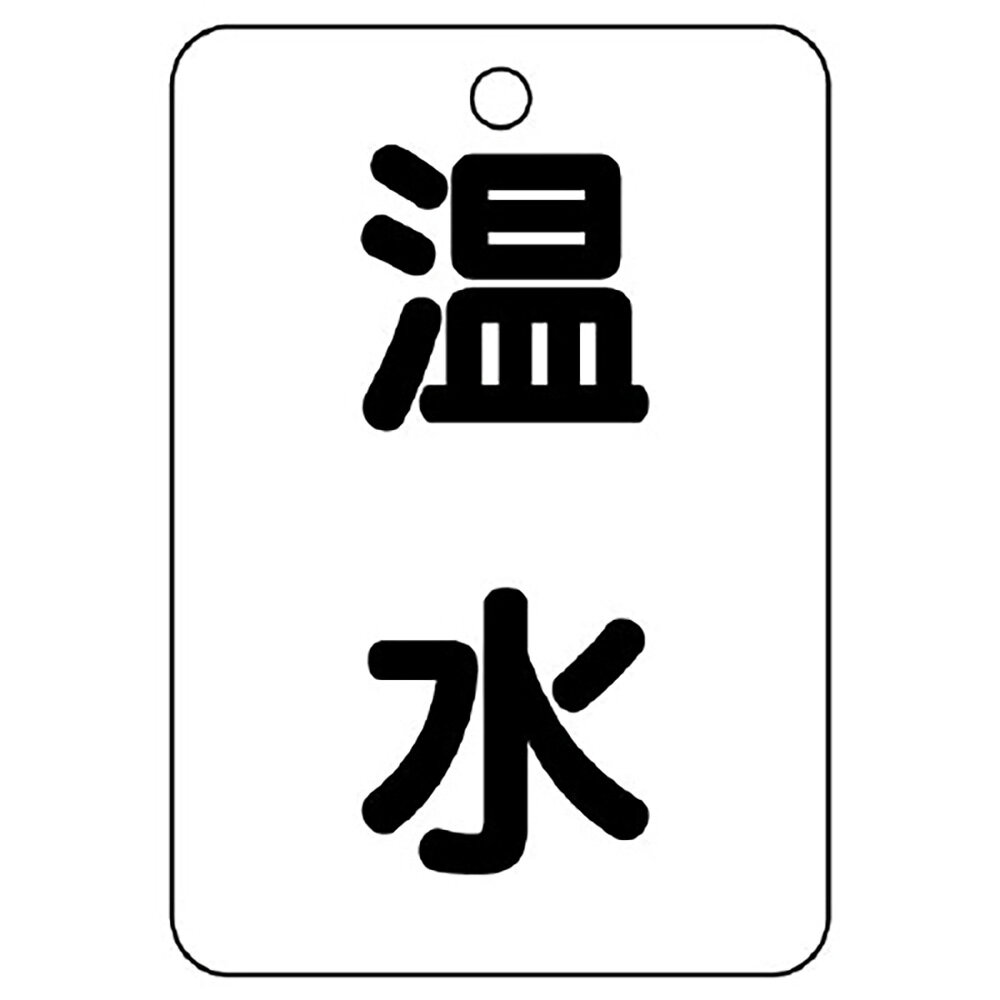 Rakuten - ユニット(UNIT)【454-73】バルブ名表示板（長角型）　温水
