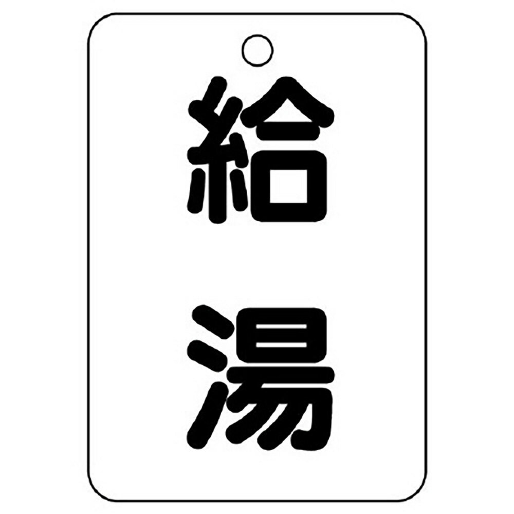 Rakuten - ユニット(UNIT)【454-76】バルブ名表示板（長角型）　給湯
