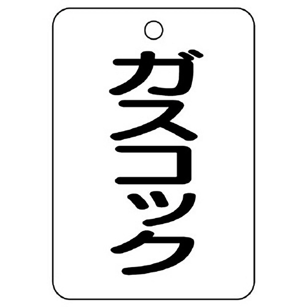Rakuten - ユニット(UNIT)【454-82】バルブ名表示板（長角型）　ガスコック