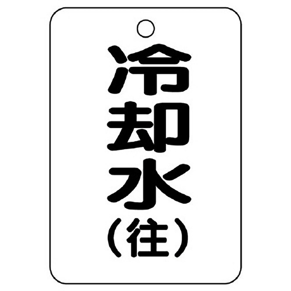 樂天商城 - ユニット(UNIT)【454-93】バルブ開閉表示板（長角型）冷却水・往