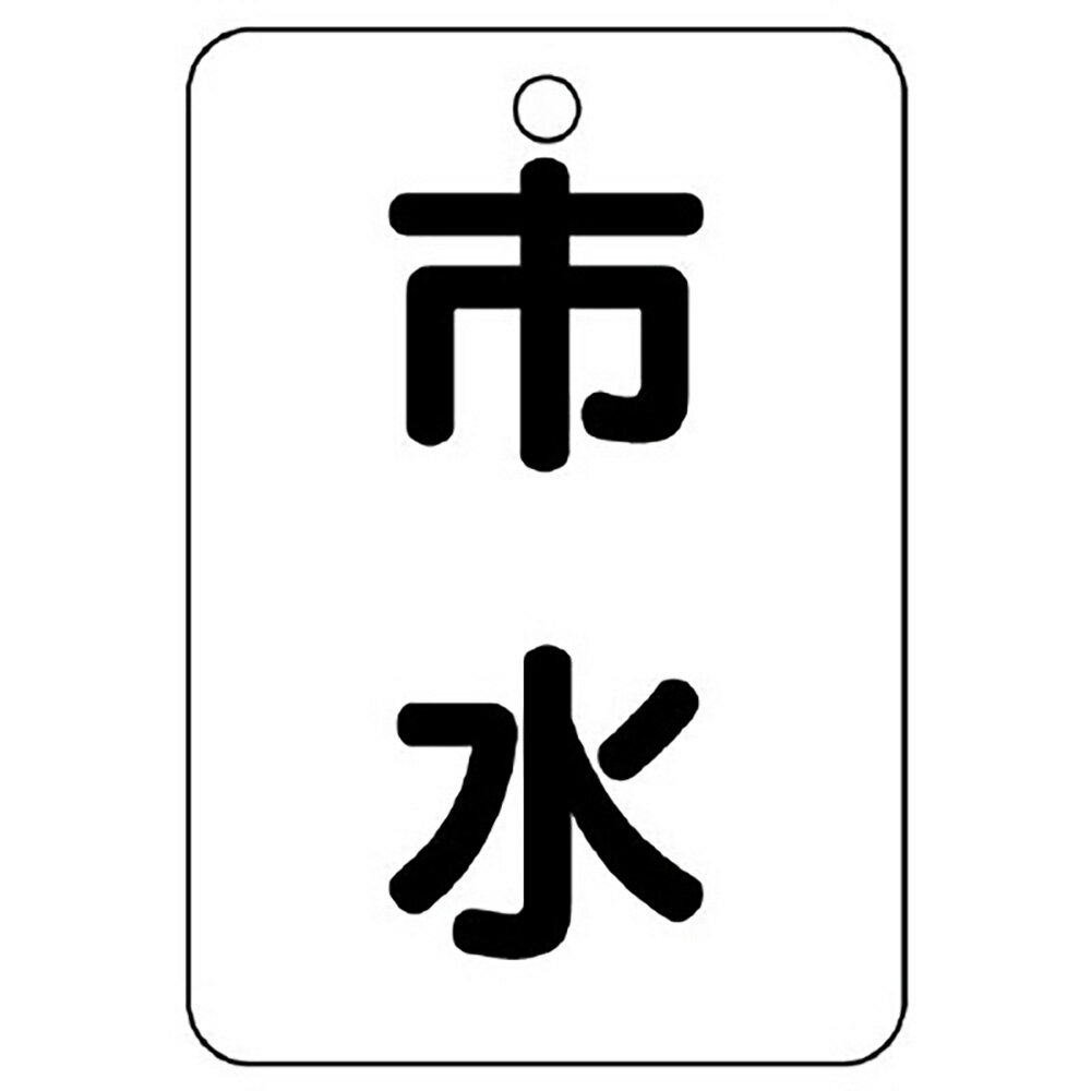 Rakuten - ユニット(UNIT)【454-98】バルブ表示板市水片面