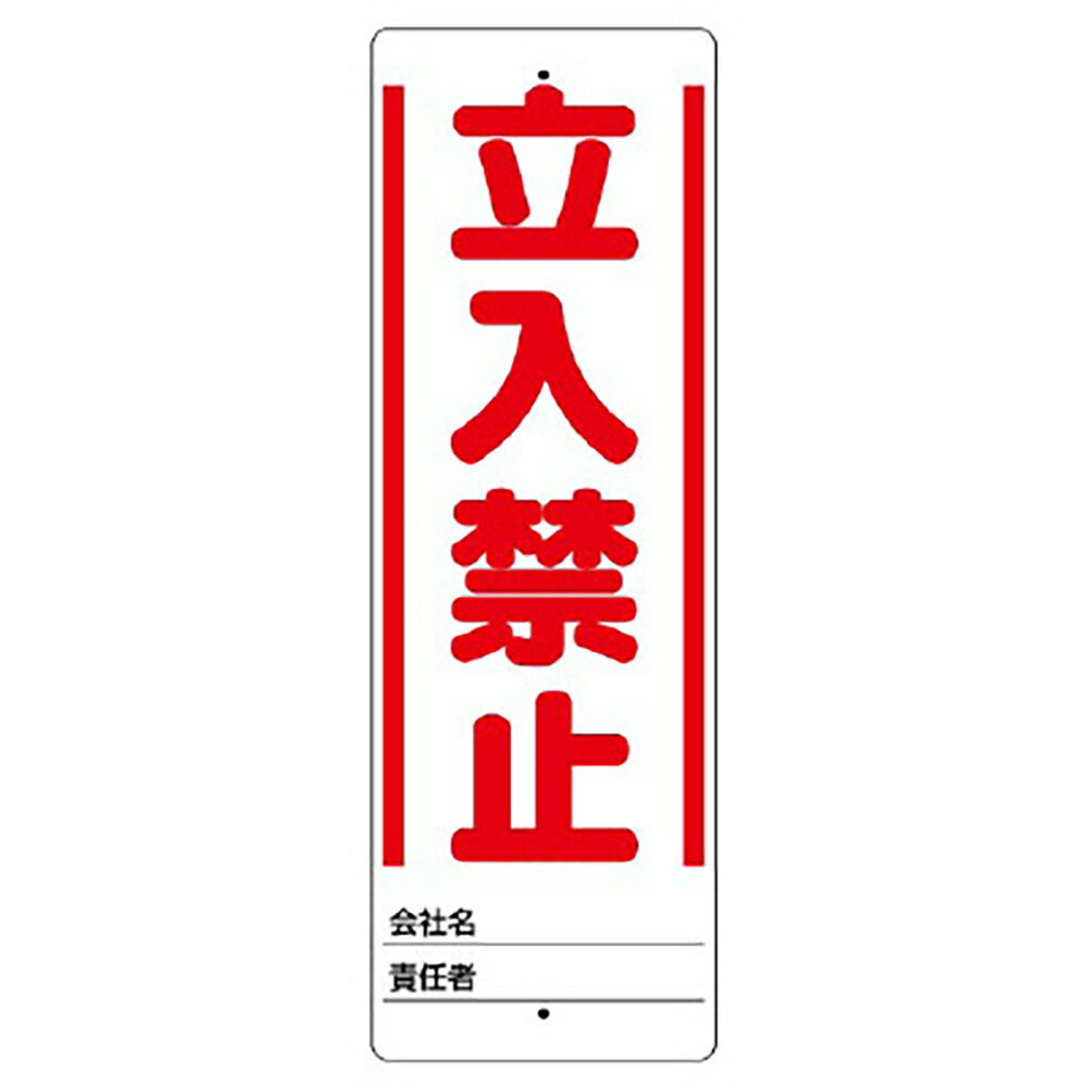 乐天商城 - ユニット(UNIT)【468-30】ユニスタンド　立入禁止　標識のみ