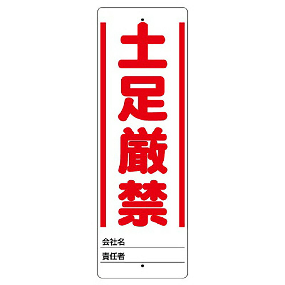 Rakuten - ユニット(UNIT)【468-31】ユニスタンド　土足厳禁　標識のみ