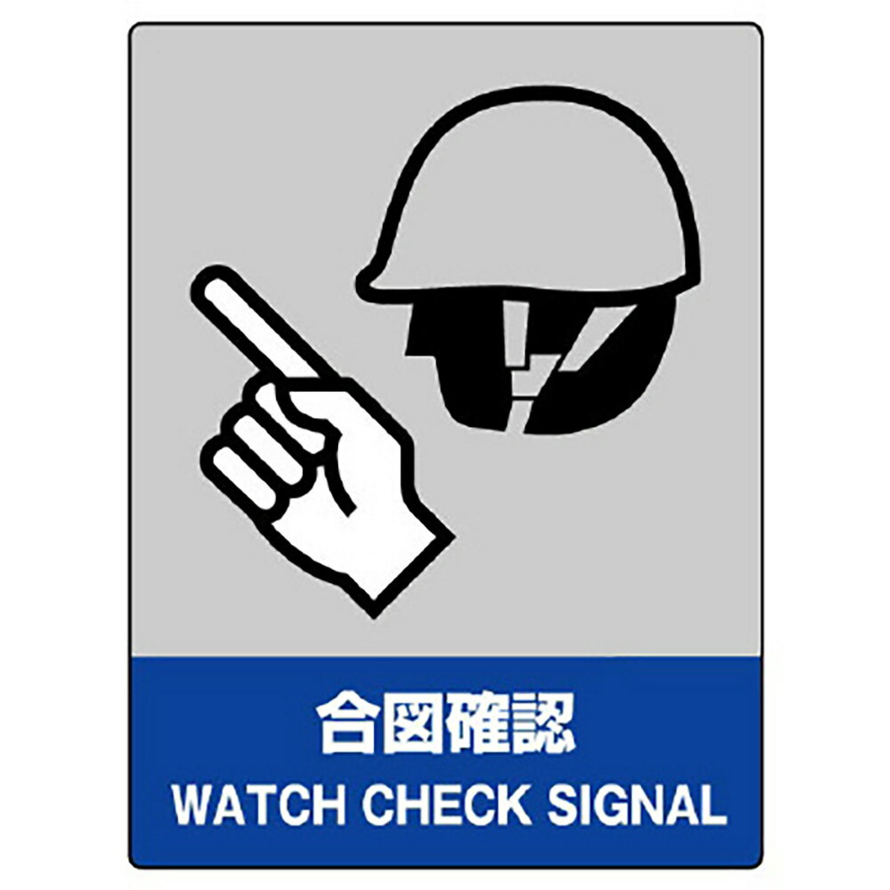 ユニット(UNIT)【800-10】JISHA安全標識　合図確認